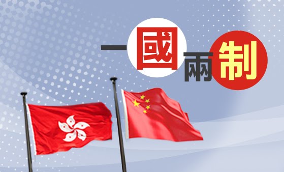[그림] 중국 국기가 펄럭이는 가운데 '일국양제(하나의 국가 두 개의 제도)'라고 쓰여져 있다 (Getty Images 제공)