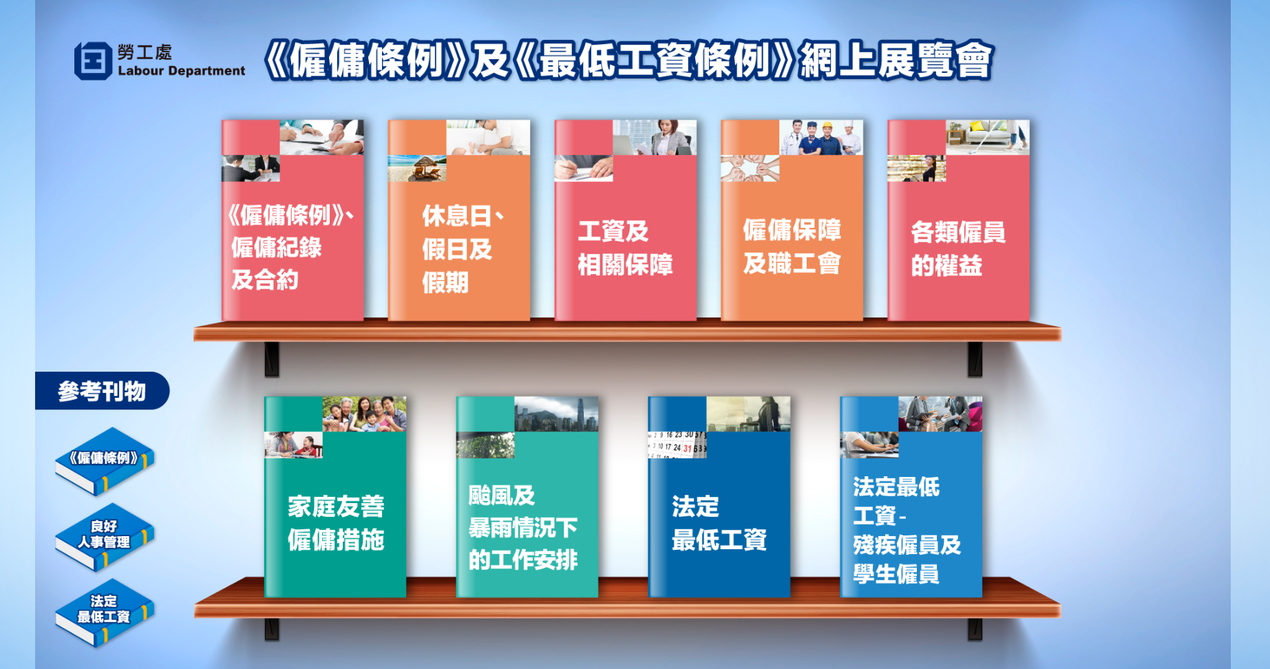 [사진] 홍콩, 「고용 조례」 및 「최저임금 조례」 온라인 전람회 개최 안내 (홍콩 노동처 제공)