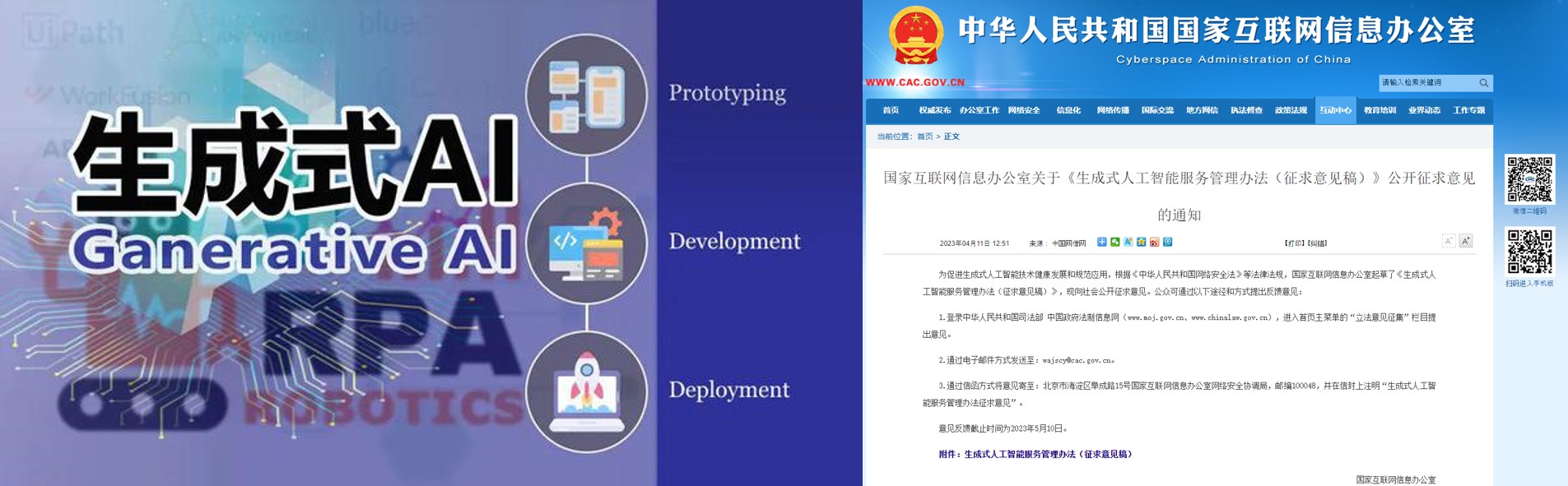 중국 생성형 인공지능서비스 이미지 및 관련 법률안 의견수렴 웹페이지 [출처: 중국 ICsmart, CAC]