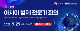 제10회 아시아 법제 전문가 회의 2022.9.29(목) 14:00 (유튜브)온라인 생중계