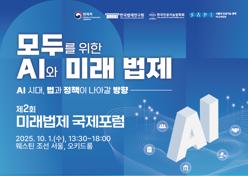 제 2회 미래법제 국제포럼
