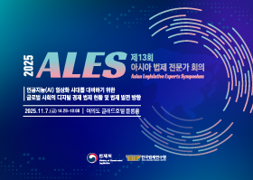 제13회 아시아 법제 전문가 회의