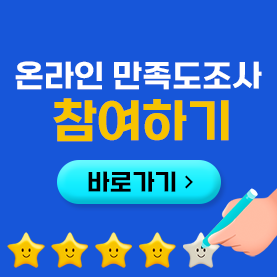 온라인 만족도조사
