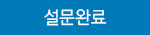 설문완료