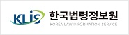 KLIS 한국법령정보관리원 (Korea Law Information Service)